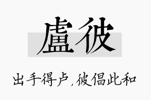 卢彼名字的寓意及含义