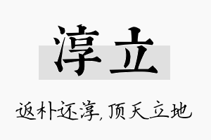 淳立名字的寓意及含义