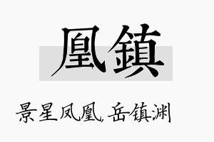 凰镇名字的寓意及含义