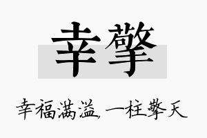 幸擎名字的寓意及含义