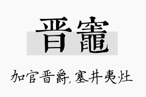 晋灶名字的寓意及含义