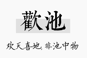 欢池名字的寓意及含义