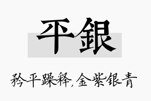 平银名字的寓意及含义