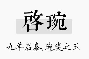 启琬名字的寓意及含义