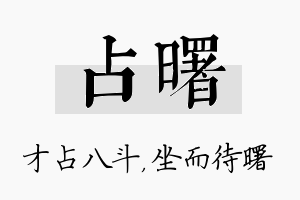 占曙名字的寓意及含义