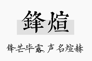 锋煊名字的寓意及含义