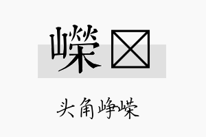 嵘翯名字的寓意及含义