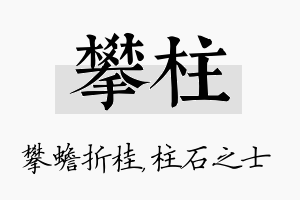 攀柱名字的寓意及含义