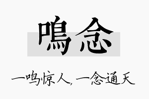 鸣念名字的寓意及含义