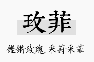 玫菲名字的寓意及含义