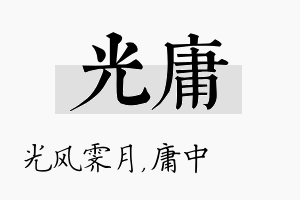 光庸名字的寓意及含义