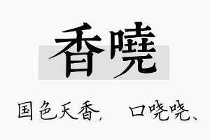 香哓名字的寓意及含义