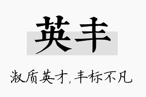 英丰名字的寓意及含义