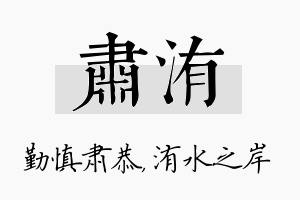 肃洧名字的寓意及含义