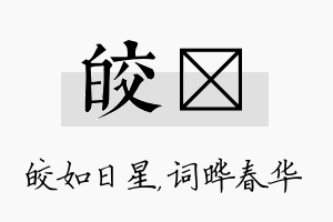 皎晔名字的寓意及含义