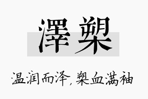 泽槊名字的寓意及含义