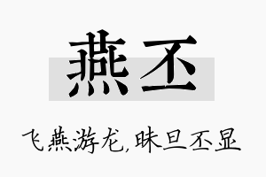 燕丕名字的寓意及含义