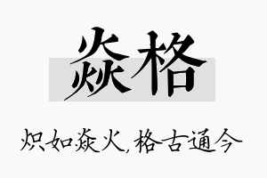 焱格名字的寓意及含义