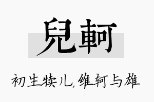 儿轲名字的寓意及含义