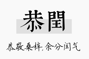 恭闰名字的寓意及含义