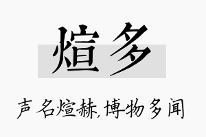 煊多名字的寓意及含义