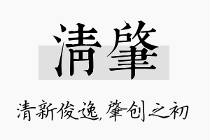 清肇名字的寓意及含义