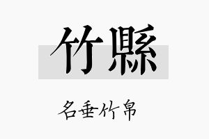 竹县名字的寓意及含义