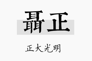 聂正名字的寓意及含义