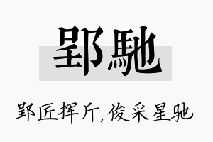 郢驰名字的寓意及含义