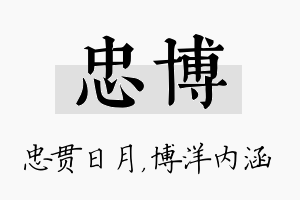 忠博名字的寓意及含义