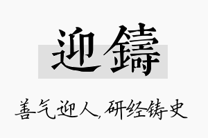 迎铸名字的寓意及含义