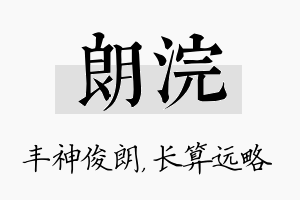 朗浣名字的寓意及含义