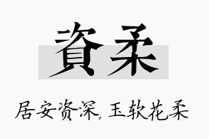 资柔名字的寓意及含义