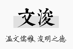 文浚名字的寓意及含义