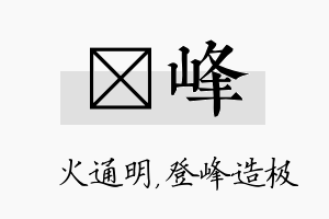 焌峰名字的寓意及含义