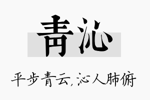 青沁名字的寓意及含义