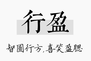 行盈名字的寓意及含义