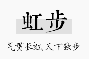 虹步名字的寓意及含义