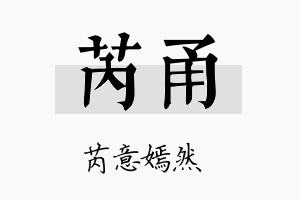 芮甬名字的寓意及含义