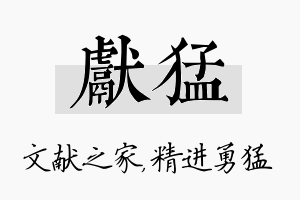 献猛名字的寓意及含义