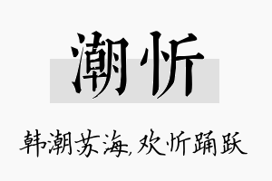 潮忻名字的寓意及含义