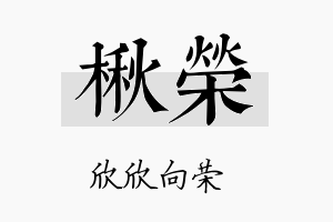 楸荣名字的寓意及含义