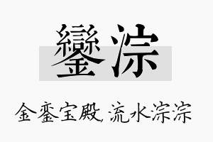 銮淙名字的寓意及含义