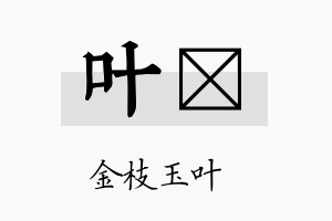 叶珽名字的寓意及含义