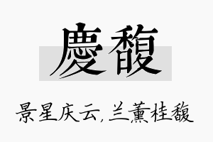 庆馥名字的寓意及含义