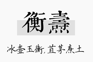 衡焘名字的寓意及含义