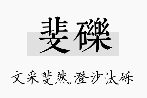 斐砾名字的寓意及含义