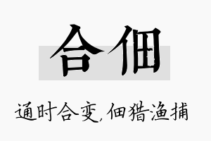 合佃名字的寓意及含义