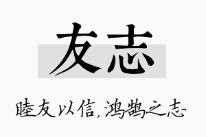 友志名字的寓意及含义