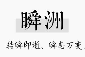 瞬洲名字的寓意及含义